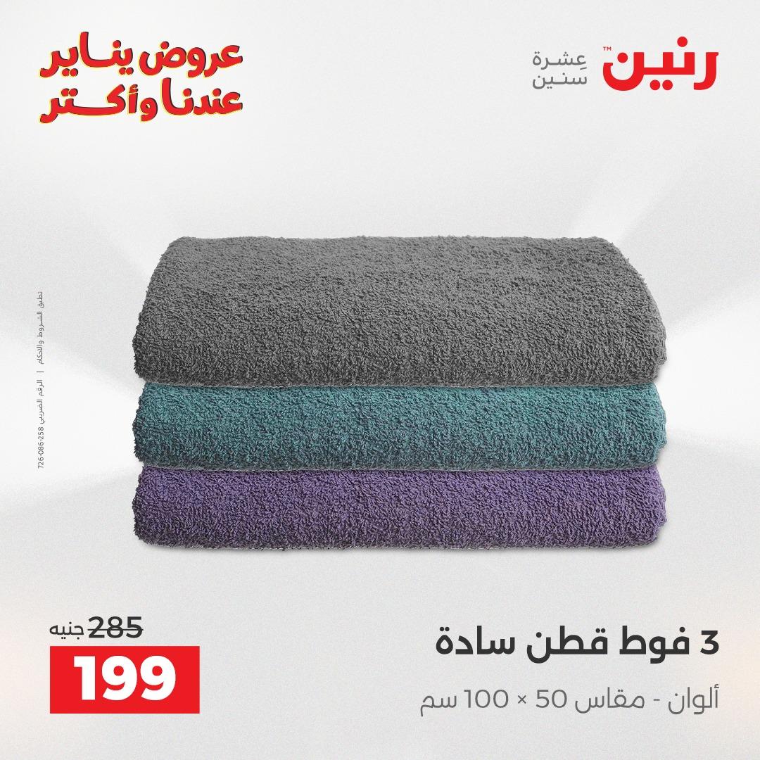 عروض رنين ليوم الجمعة 9 يناير 2026 صفحة 33 - raneen offers 9-9 January 2026 page 33